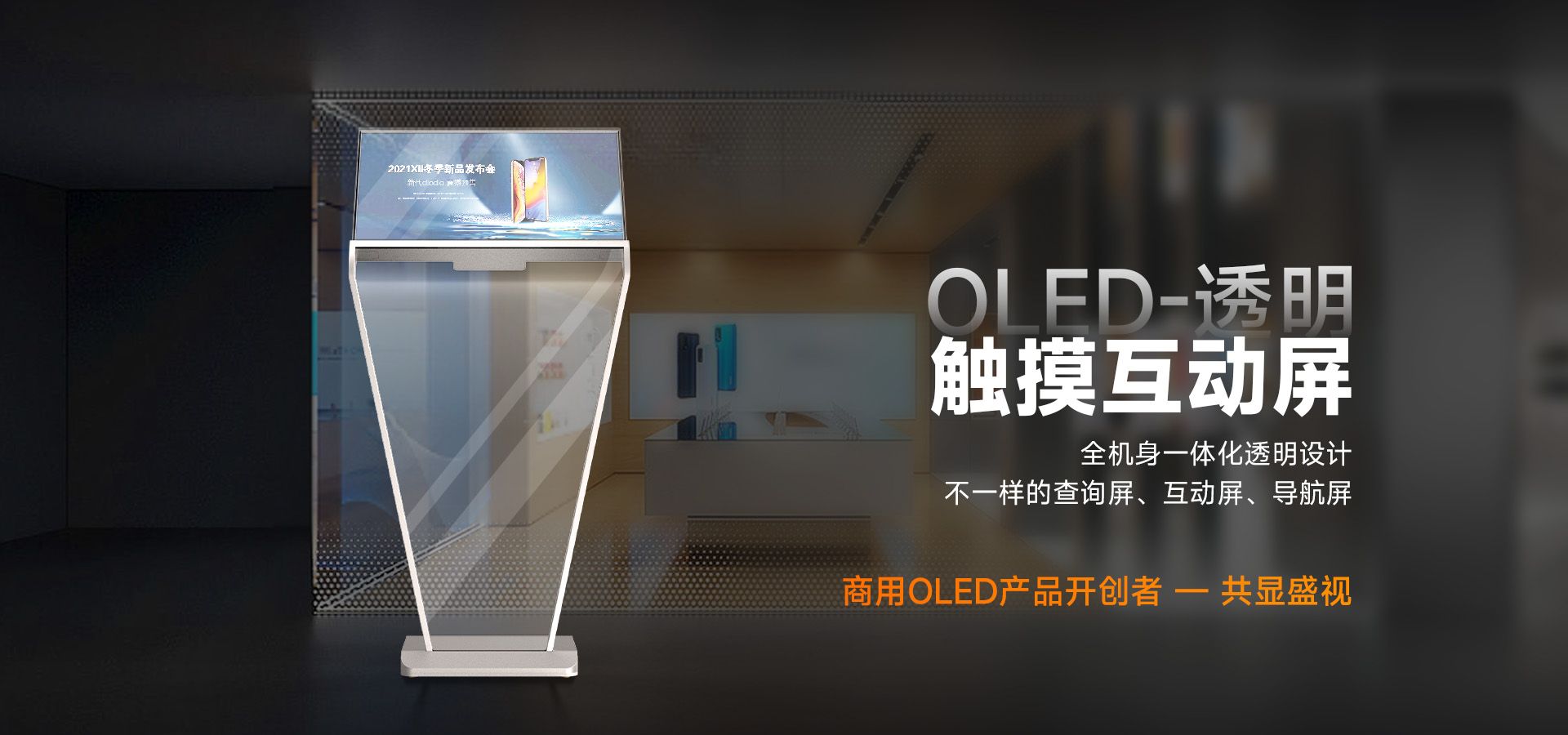 OLED透明触摸互动屏